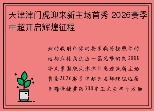 天津津门虎迎来新主场首秀 2026赛季中超开启辉煌征程