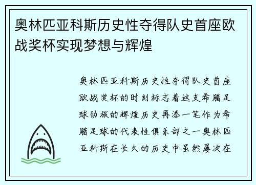 奥林匹亚科斯历史性夺得队史首座欧战奖杯实现梦想与辉煌