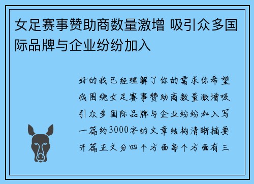 女足赛事赞助商数量激增 吸引众多国际品牌与企业纷纷加入