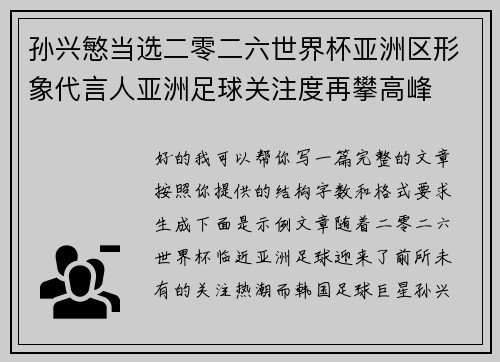 孙兴慜当选二零二六世界杯亚洲区形象代言人亚洲足球关注度再攀高峰