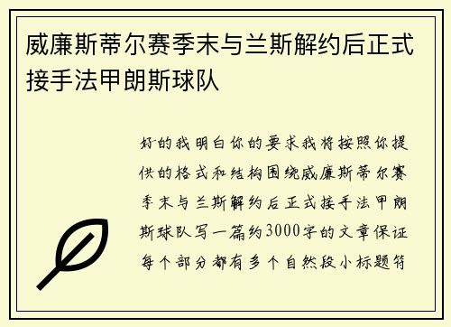 威廉斯蒂尔赛季末与兰斯解约后正式接手法甲朗斯球队