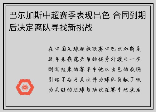 巴尔加斯中超赛季表现出色 合同到期后决定离队寻找新挑战
