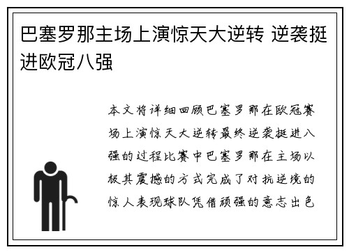 巴塞罗那主场上演惊天大逆转 逆袭挺进欧冠八强 巴塞罗那主场上演惊天大逆转 逆袭挺进欧冠八强