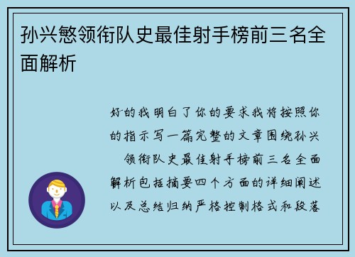 孙兴慜领衔队史最佳射手榜前三名全面解析 孙兴慜领衔队史最佳射手榜前三名全面解析