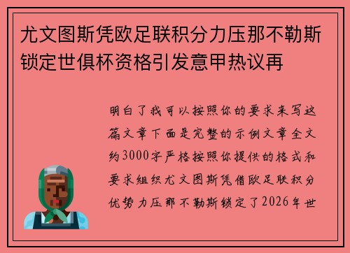 尤文图斯凭欧足联积分力压那不勒斯锁定世俱杯资格引发意甲热议再