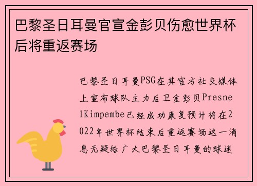 巴黎圣日耳曼官宣金彭贝伤愈世界杯后将重返赛场