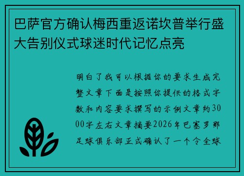 巴萨官方确认梅西重返诺坎普举行盛大告别仪式球迷时代记忆点亮