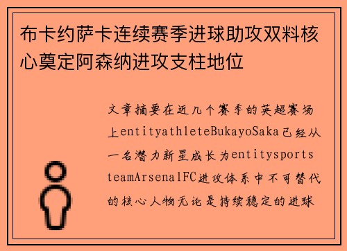 布卡约萨卡连续赛季进球助攻双料核心奠定阿森纳进攻支柱地位