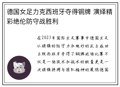 德国女足力克西班牙夺得铜牌 演绎精彩绝伦防守战胜利