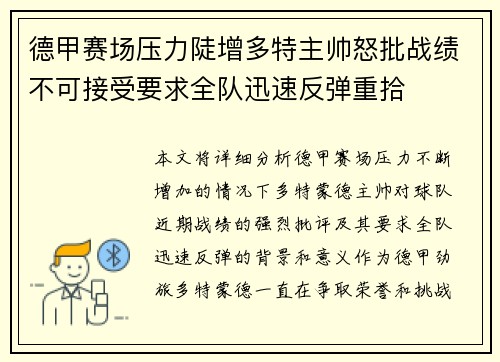 德甲赛场压力陡增多特主帅怒批战绩不可接受要求全队迅速反弹重拾