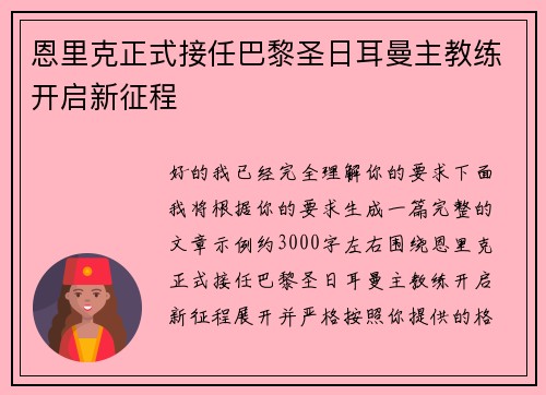 恩里克正式接任巴黎圣日耳曼主教练开启新征程 恩里克正式接任巴黎圣日耳曼主教练开启新征程