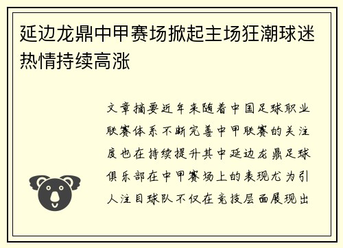 延边龙鼎中甲赛场掀起主场狂潮球迷热情持续高涨