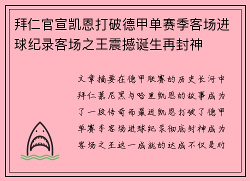 拜仁官宣凯恩打破德甲单赛季客场进球纪录客场之王震撼诞生再封神