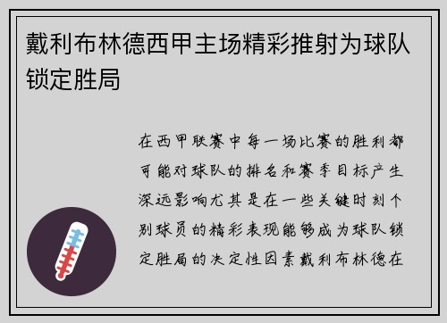戴利布林德西甲主场精彩推射为球队锁定胜局 戴利布林德西甲主场精彩推射为球队锁定胜局