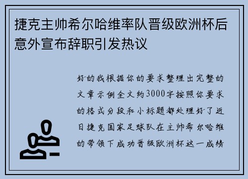 捷克主帅希尔哈维率队晋级欧洲杯后意外宣布辞职引发热议 捷克主帅希尔哈维率队晋级欧洲杯后意外宣布辞职引发热议