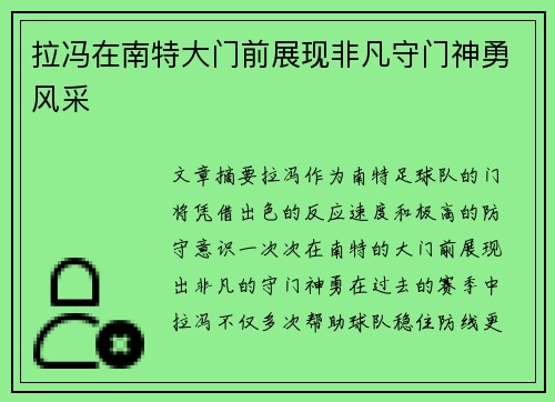 拉冯在南特大门前展现非凡守门神勇风采 拉冯在南特大门前展现非凡守门神勇风采