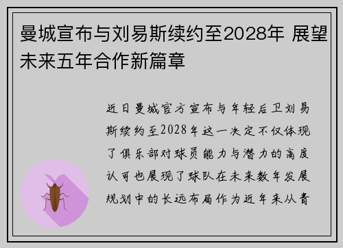 曼城宣布与刘易斯续约至2028年 展望未来五年合作新篇章