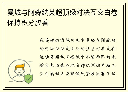 曼城与阿森纳英超顶级对决互交白卷保持积分胶着 曼城与阿森纳英超顶级对决互交白卷保持积分胶着