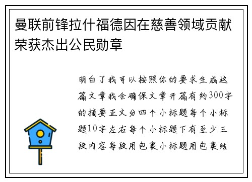 曼联前锋拉什福德因在慈善领域贡献荣获杰出公民勋章 曼联前锋拉什福德因在慈善领域贡献荣获杰出公民勋章