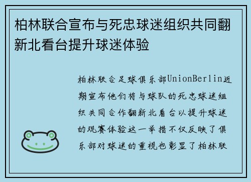 柏林联合宣布与死忠球迷组织共同翻新北看台提升球迷体验 柏林联合宣布与死忠球迷组织共同翻新北看台提升球迷体验