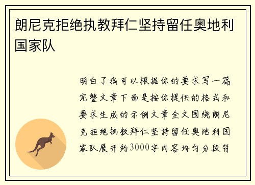 朗尼克拒绝执教拜仁坚持留任奥地利国家队