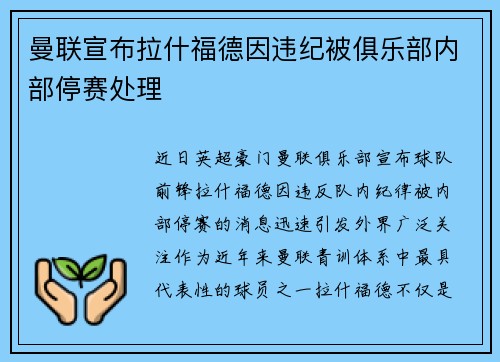 曼联宣布拉什福德因违纪被俱乐部内部停赛处理