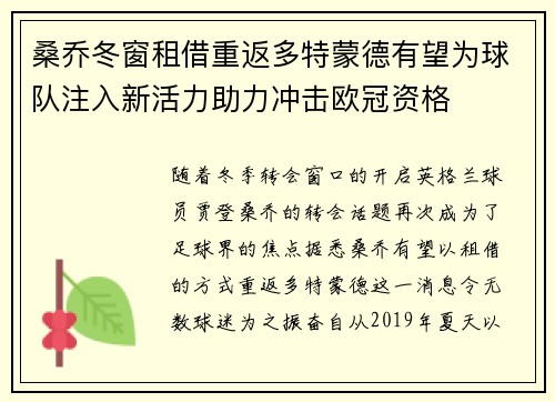 桑乔冬窗租借重返多特蒙德有望为球队注入新活力助力冲击欧冠资格