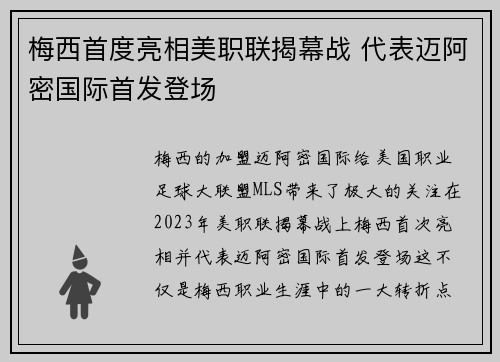 梅西首度亮相美职联揭幕战 代表迈阿密国际首发登场 梅西首度亮相美职联揭幕战 代表迈阿密国际首发登场