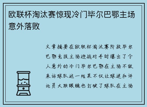 欧联杯淘汰赛惊现冷门毕尔巴鄂主场意外落败 欧联杯淘汰赛惊现冷门毕尔巴鄂主场意外落败