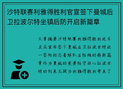 沙特联赛利雅得胜利官宣签下曼城后卫拉波尔特坐镇后防开启新篇章