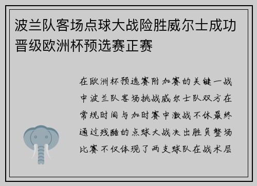 波兰队客场点球大战险胜威尔士成功晋级欧洲杯预选赛正赛 波兰队客场点球大战险胜威尔士成功晋级欧洲杯预选赛正赛