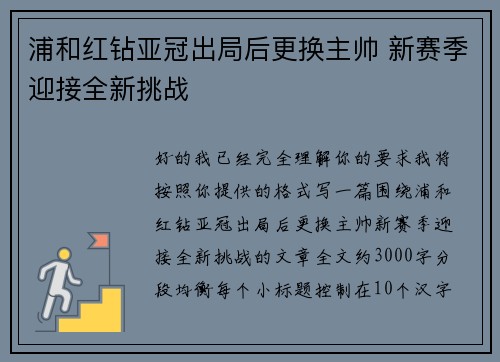 浦和红钻亚冠出局后更换主帅 新赛季迎接全新挑战 浦和红钻亚冠出局后更换主帅 新赛季迎接全新挑战