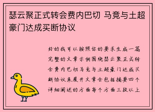 瑟云聚正式转会费内巴切 马竞与土超豪门达成买断协议 瑟云聚正式转会费内巴切 马竞与土超豪门达成买断协议