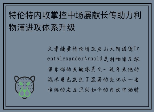 特伦特内收掌控中场屡献长传助力利物浦进攻体系升级