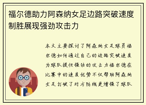 福尔德助力阿森纳女足边路突破速度制胜展现强劲攻击力