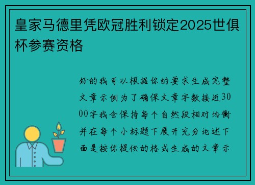 皇家马德里凭欧冠胜利锁定2025世俱杯参赛资格 皇家马德里凭欧冠胜利锁定2025世俱杯参赛资格