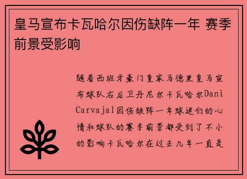 皇马宣布卡瓦哈尔因伤缺阵一年 赛季前景受影响