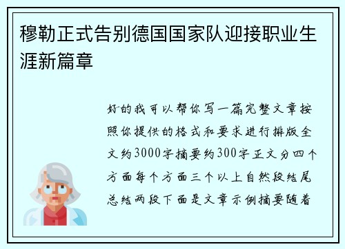 穆勒正式告别德国国家队迎接职业生涯新篇章 穆勒正式告别德国国家队迎接职业生涯新篇章