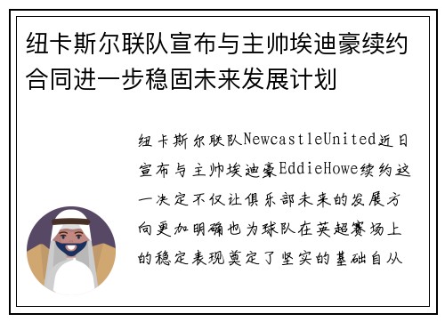 纽卡斯尔联队宣布与主帅埃迪豪续约合同进一步稳固未来发展计划 纽卡斯尔联队宣布与主帅埃迪豪续约合同进一步稳固未来发展计划