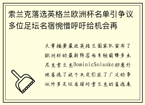 索兰克落选英格兰欧洲杯名单引争议多位足坛名宿惋惜呼吁给机会再 索兰克落选英格兰欧洲杯名单引争议多位足坛名宿惋惜呼吁给机会再