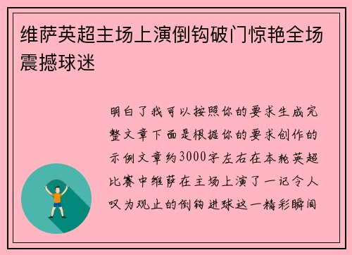 维萨英超主场上演倒钩破门惊艳全场震撼球迷 维萨英超主场上演倒钩破门惊艳全场震撼球迷