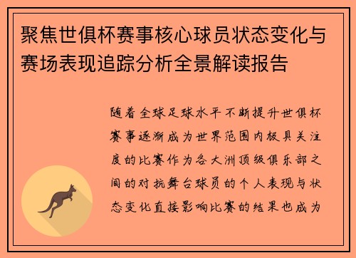 聚焦世俱杯赛事核心球员状态变化与赛场表现追踪分析全景解读报告 聚焦世俱杯赛事核心球员状态变化与赛场表现追踪分析全景解读报告