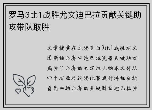 罗马3比1战胜尤文迪巴拉贡献关键助攻带队取胜 罗马3比1战胜尤文迪巴拉贡献关键助攻带队取胜