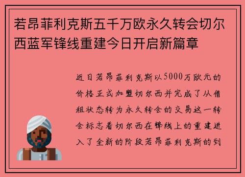 若昂菲利克斯五千万欧永久转会切尔西蓝军锋线重建今日开启新篇章