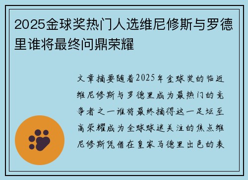 2025金球奖热门人选维尼修斯与罗德里谁将最终问鼎荣耀 2025金球奖热门人选维尼修斯与罗德里谁将最终问鼎荣耀