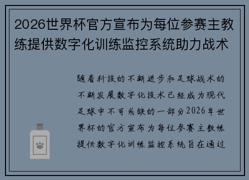 2026世界杯官方宣布为每位参赛主教练提供数字化训练监控系统助力战术提升 2026世界杯官方宣布为每位参赛主教练提供数字化训练监控系统助力战术提升