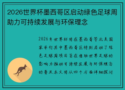 2026世界杯墨西哥区启动绿色足球周助力可持续发展与环保理念 2026世界杯墨西哥区启动绿色足球周助力可持续发展与环保理念