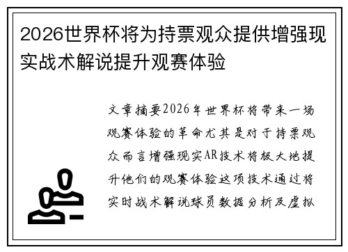 2026世界杯将为持票观众提供增强现实战术解说提升观赛体验