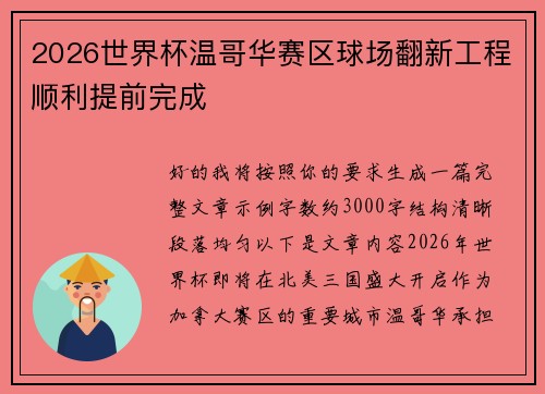 2026世界杯温哥华赛区球场翻新工程顺利提前完成 2026世界杯温哥华赛区球场翻新工程顺利提前完成