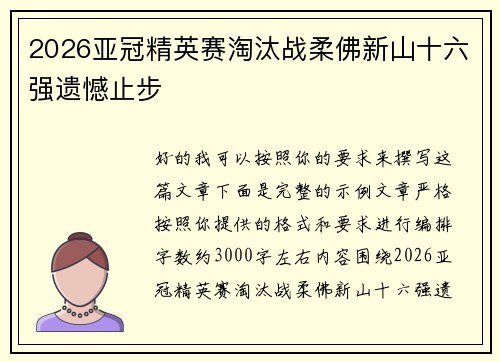 2026亚冠精英赛淘汰战柔佛新山十六强遗憾止步 2026亚冠精英赛淘汰战柔佛新山十六强遗憾止步